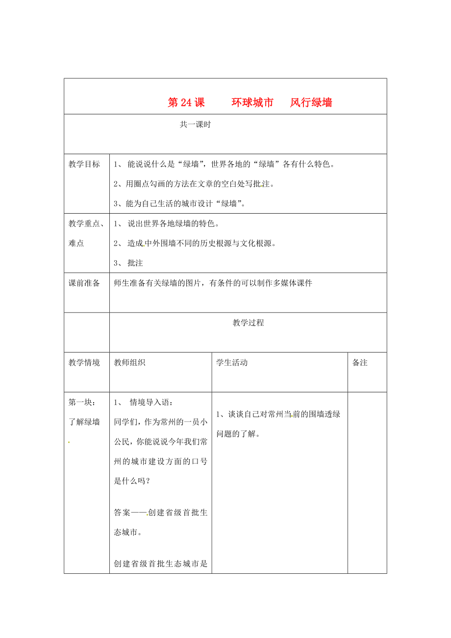 江苏省南通市九年级语文上册《第24课环球城市风行绿墙》教案苏教版.doc