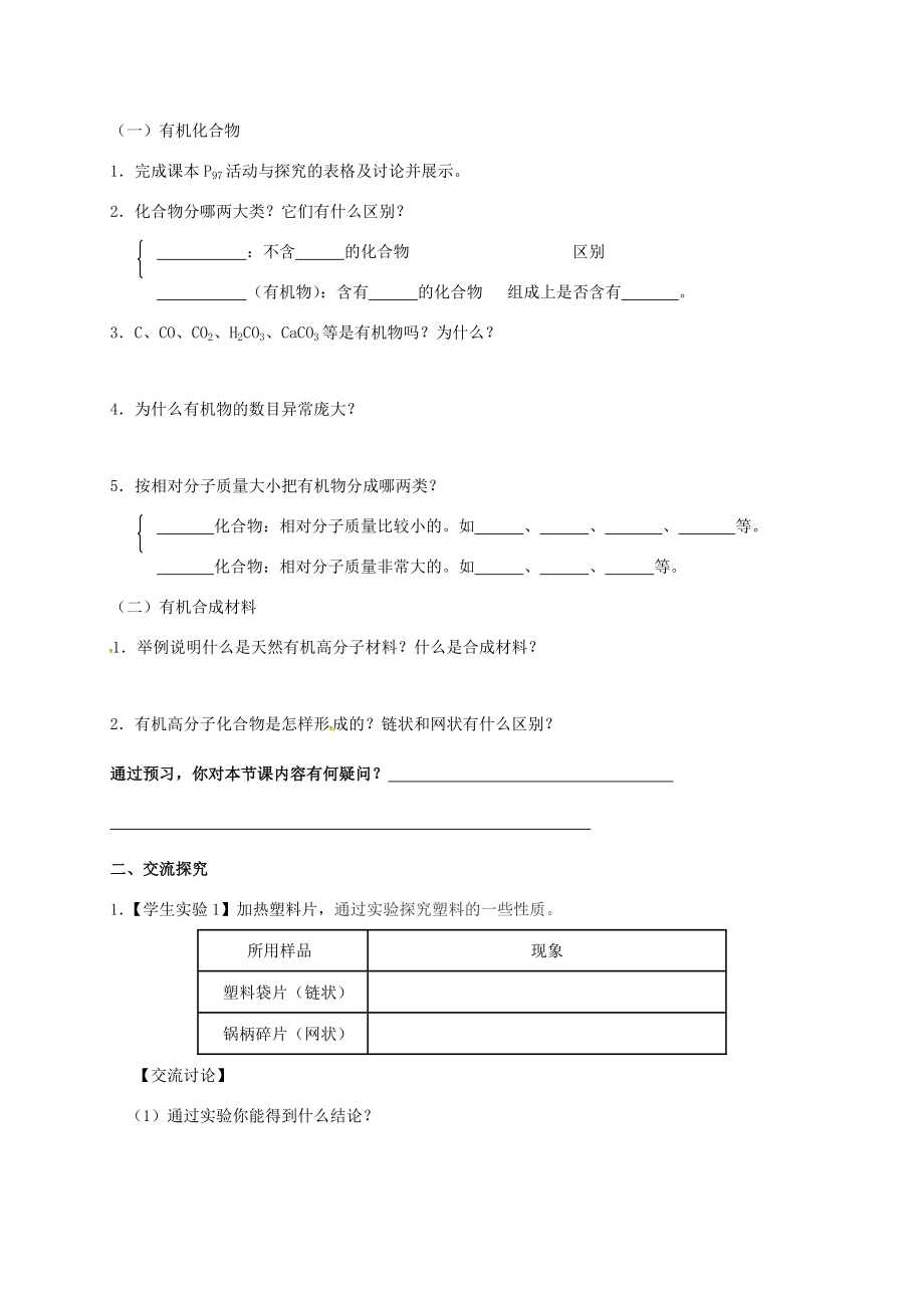 湖南省益阳市资阳区九年级化学下册第十二单元课题3有机合成材料教案新人教版新人教版初中九年级下册化学教案.doc