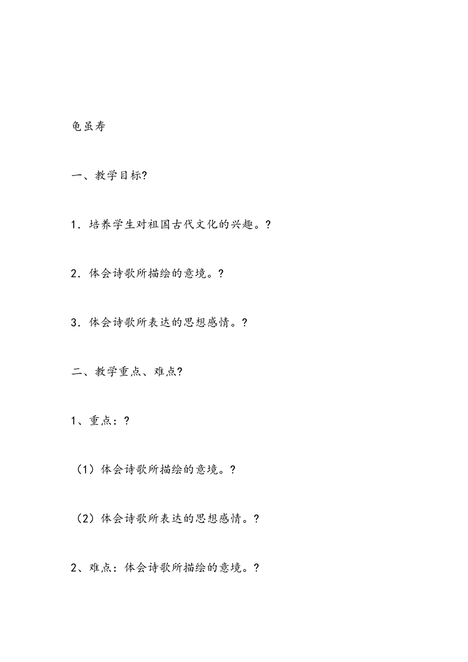 龟虽寿教案(4).doc