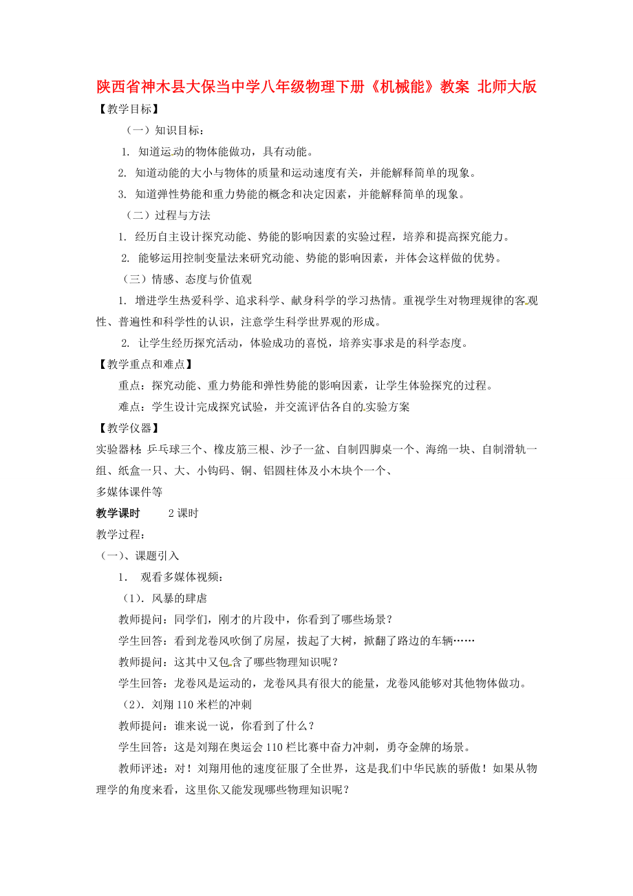 陕西省神木县大保当中学八年级物理下册《机械能》教案北师大版.doc