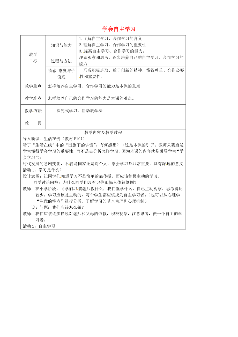 江苏省太仓市第二中学七年级政治上册《第十二课第一框学会自主学习》教案苏教版.doc