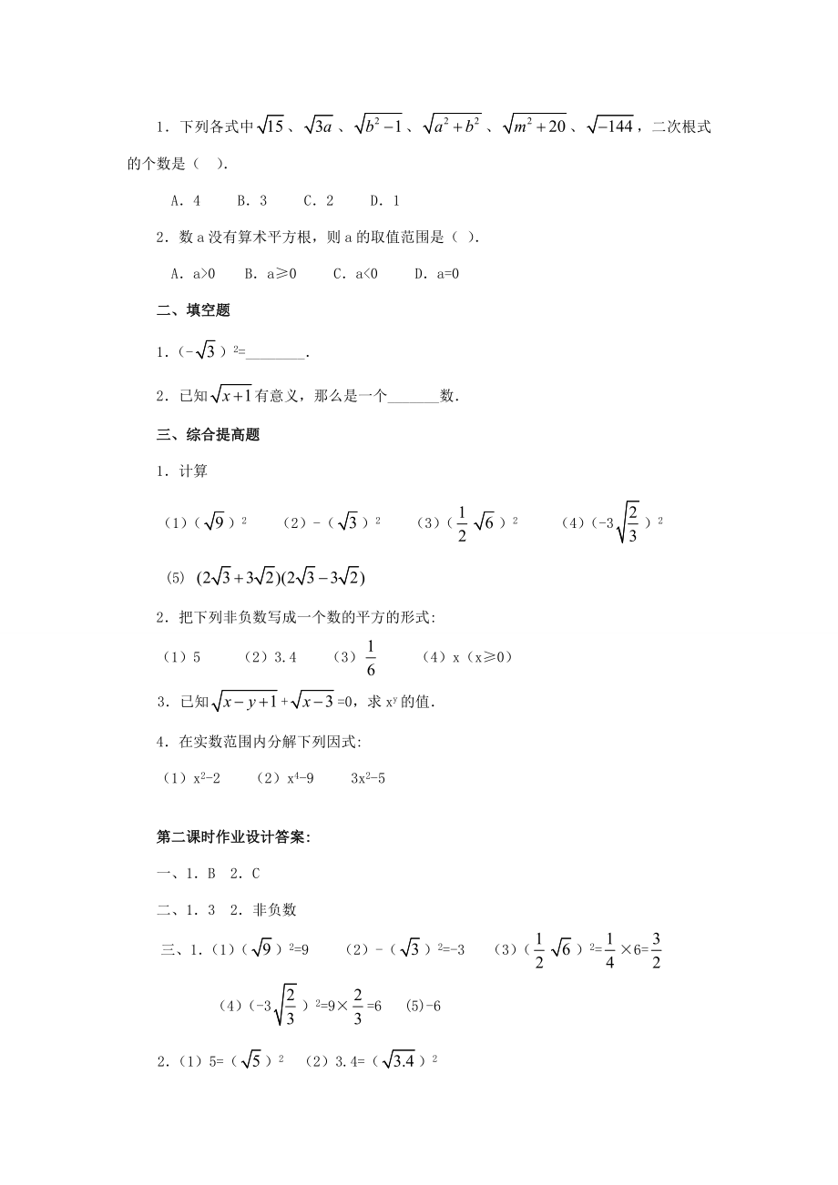 秋九年级数学上册21.1二次根式（第2课时）（探索新知+巩固练习+应用拓展+综合提高）教案新人教版.doc