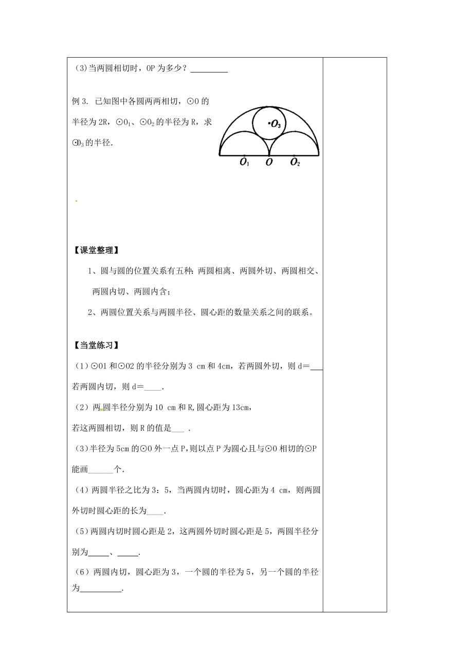 江苏省仪征市月塘中学数学教案（圆和圆的位置关系）苏教.doc