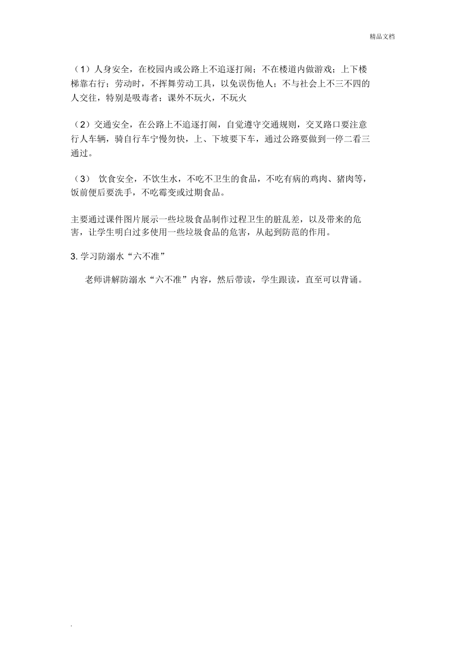 饮水食品安全教育主题班会教案.doc