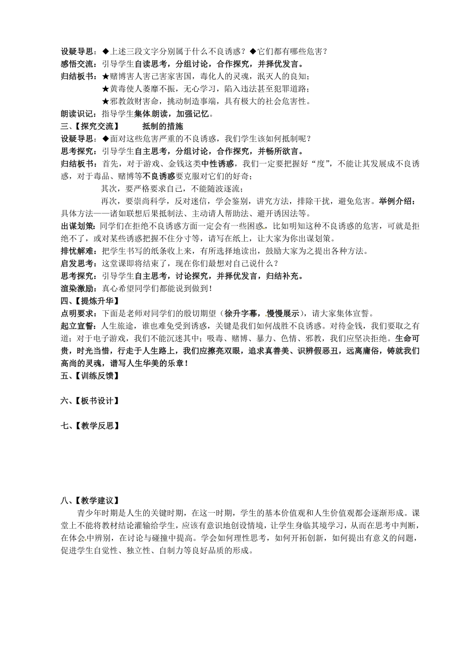 江苏省太仓市第二中学八年级政治下册《12.3抵制不良诱惑》教案苏教版.doc