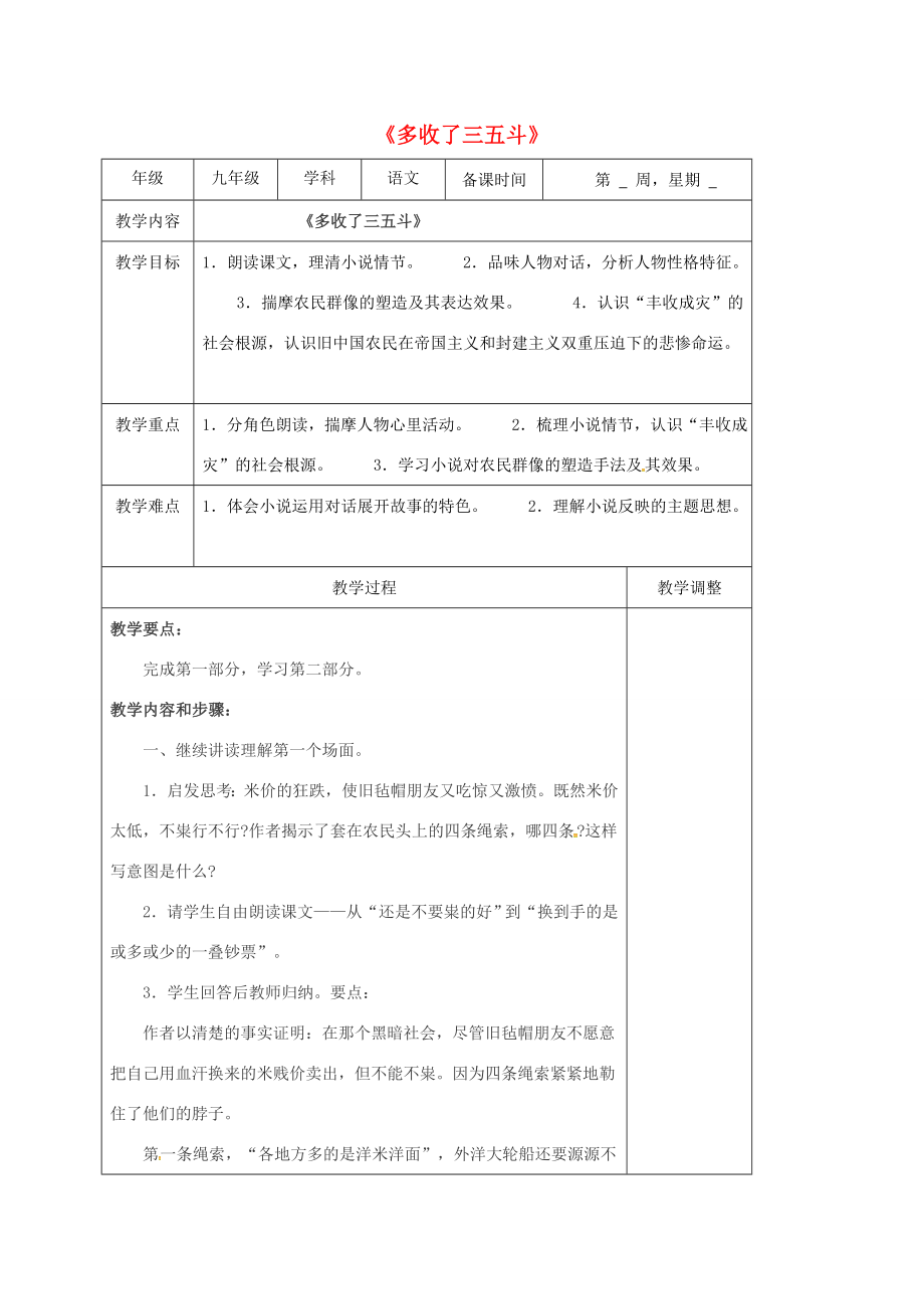 江苏省高邮市九年级语文上册第8课多收了三五斗教案2苏教版苏教版初中九年级上册语文教案.doc