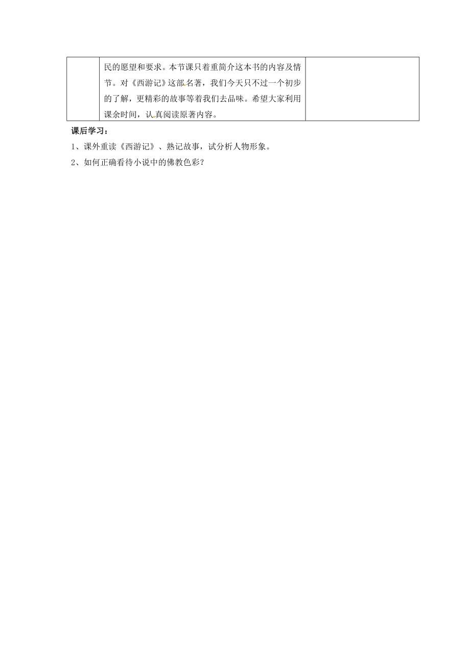 江苏省仪征市月塘中学七年级语文下册《名著推荐与阅读西游记》教案1苏教版.doc