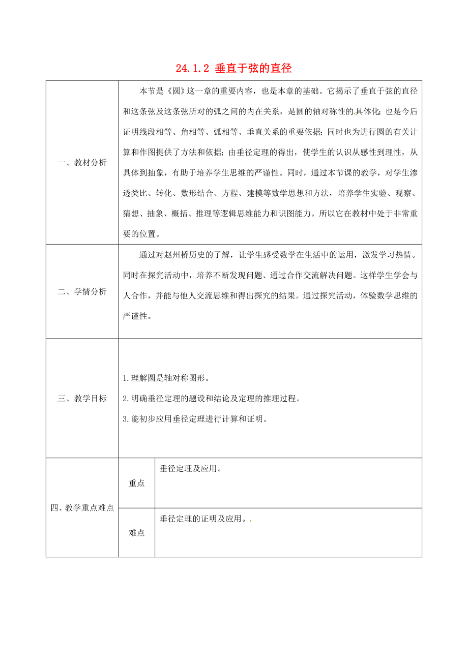 陕西省安康市石泉县池河镇九年级数学上册24.1.2垂直于弦的直径教案2（新版）新人教版（新版）新人教版初中九年级上册数学教案.doc