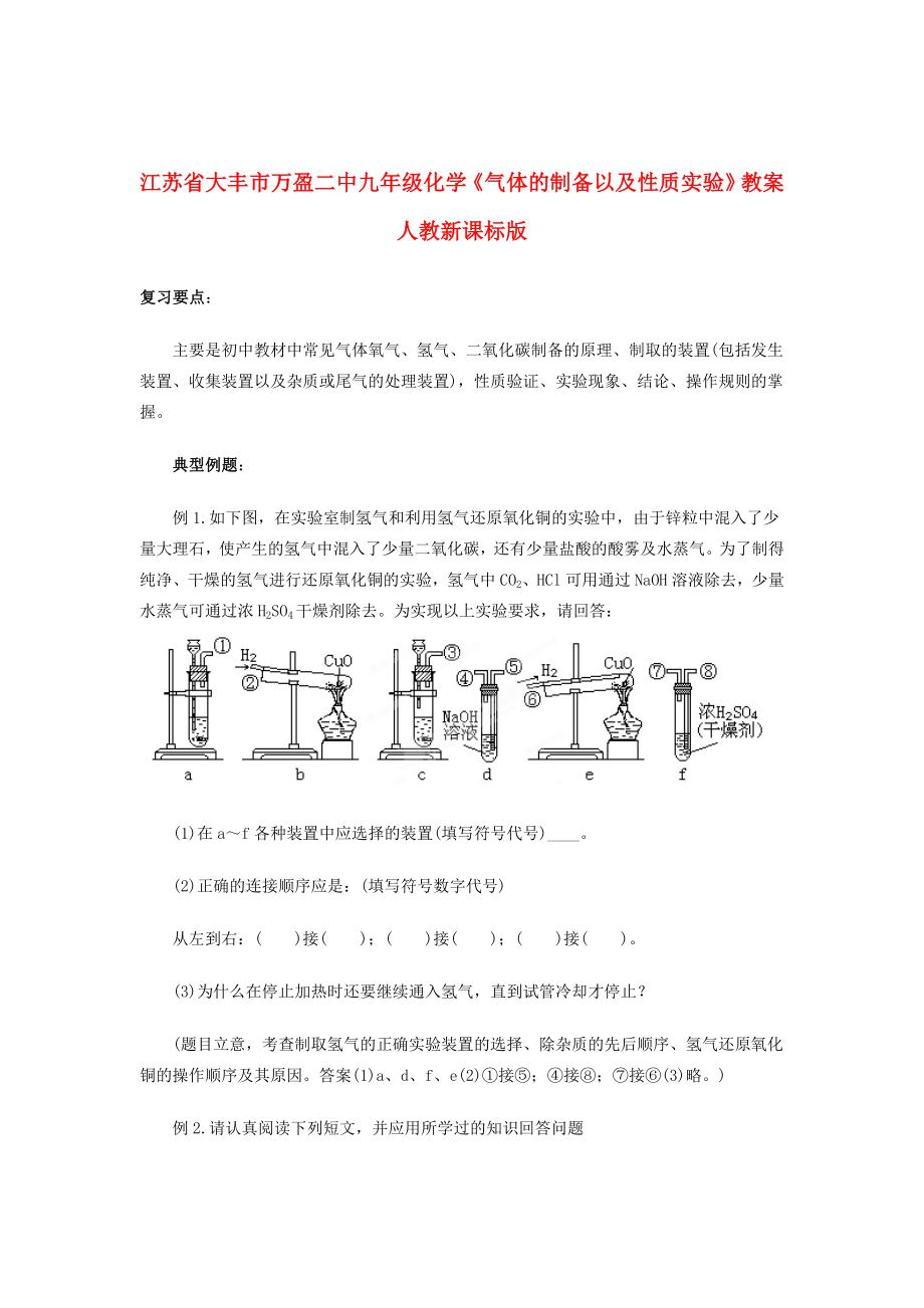 江苏省大丰市万盈二中九年级化学《气体的制备以及性质实验》教案人教新课标版.doc