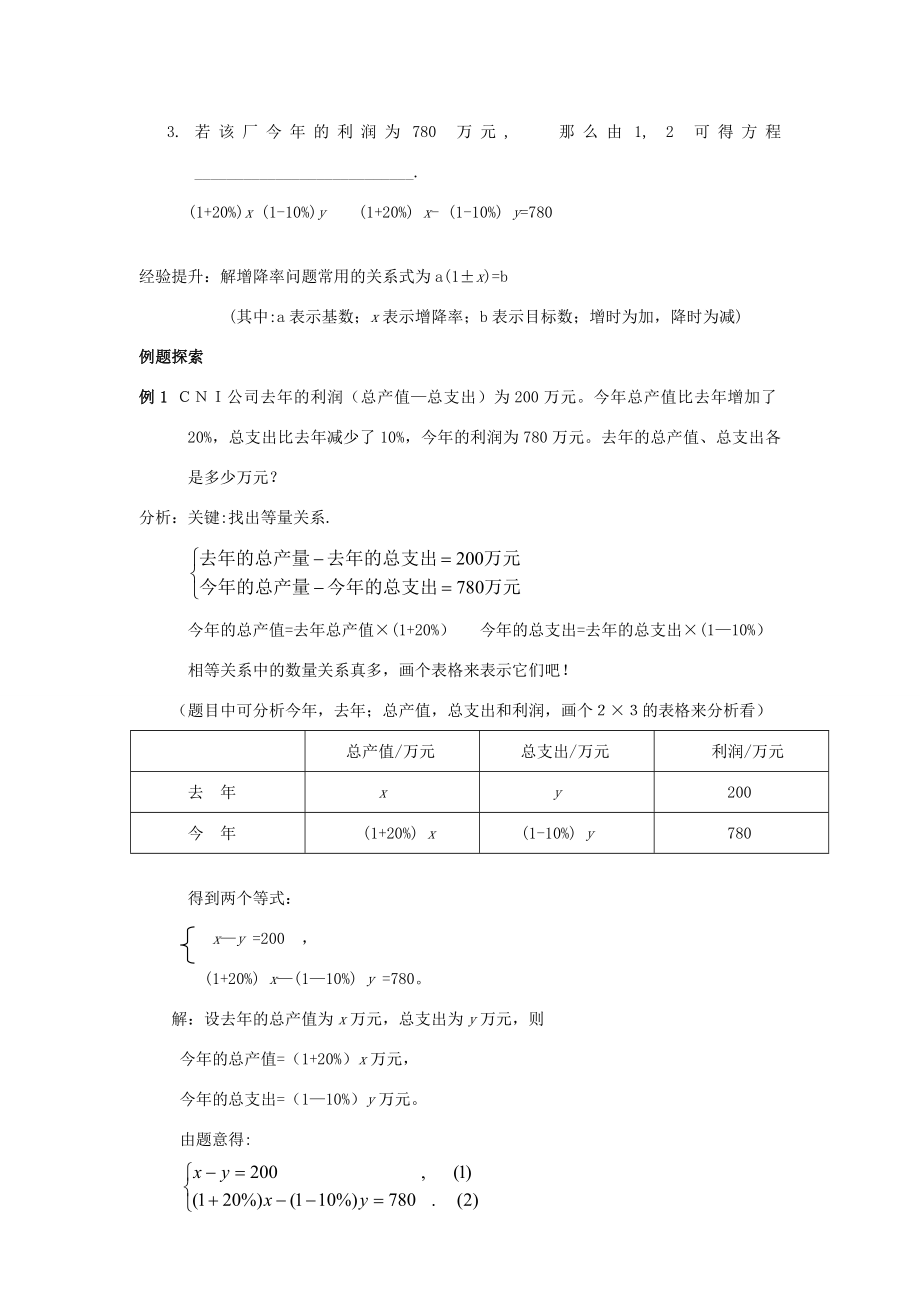 秋八年级数学上册5.4应用二元一次方程组—增收节支教案2（新版）北师大版（新版）北师大版初中八年级上册数学教案.doc