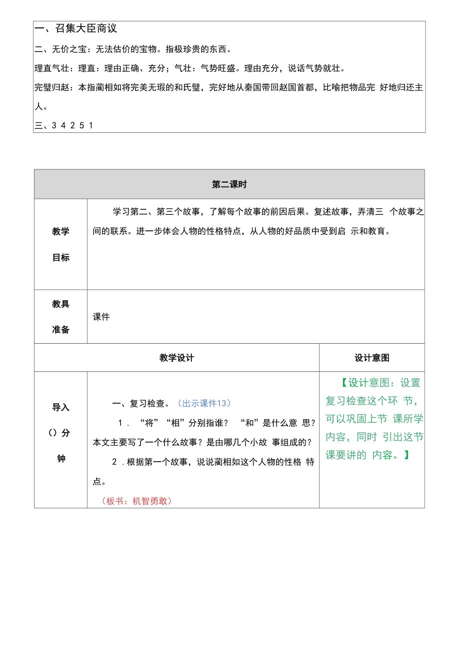 部编版五年级上册语文将相和教案.doc