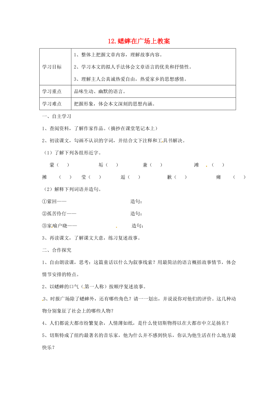 福建省惠安嘉惠中学七年级语文下册12.蟋蟀在广场上教案语文版.doc