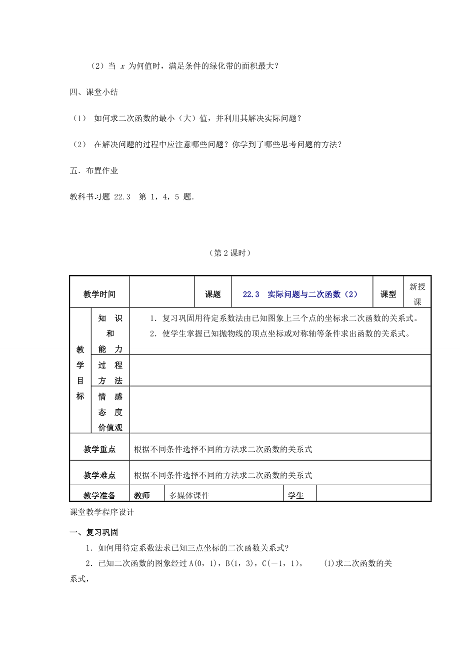 秋九年级数学上册22.3实际问题与二次函数教案（新版）新人教版（新版）新人教版初中九年级上册数学教案.doc