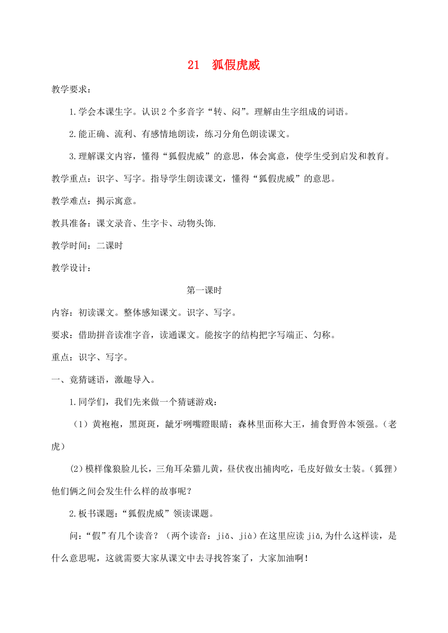 秋二年级语文上册第八单元21狐假虎威教案1新人教版新人教版小学二年级上册语文教案.doc