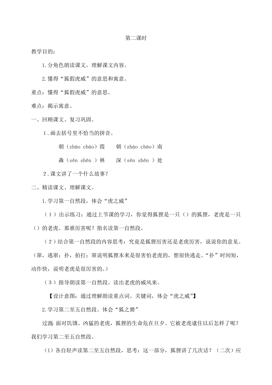 秋二年级语文上册第八单元21狐假虎威教案1新人教版新人教版小学二年级上册语文教案.doc