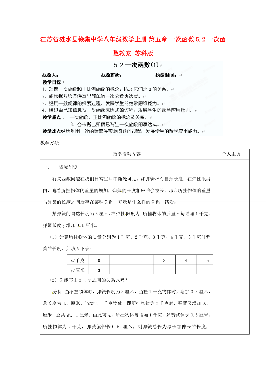 江苏省涟水县徐集中学八年级数学上册第五章一次函数5.2一次函数教案1苏科版.doc