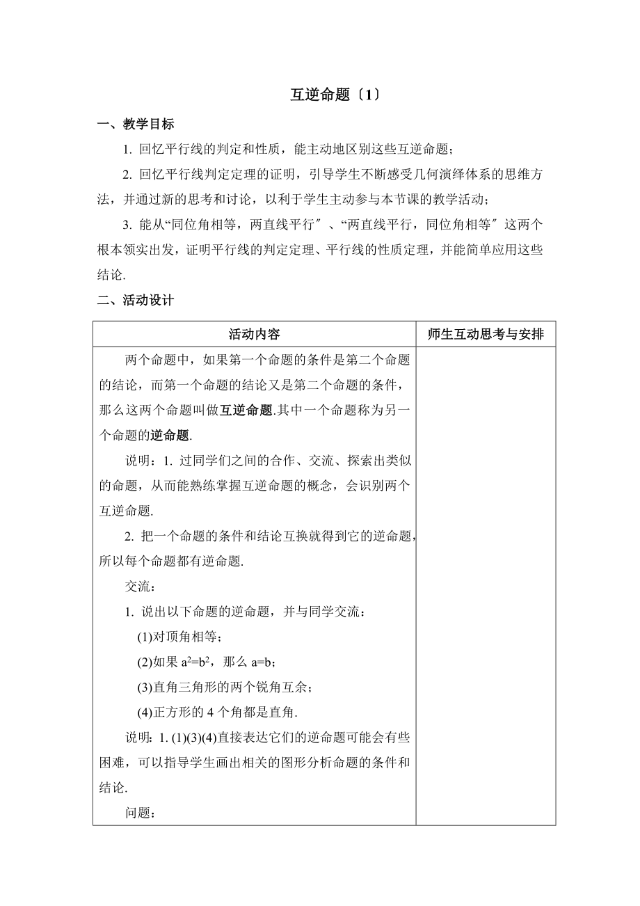 苏科版数学七年级下册12.3《互逆命题（1）》参考教案.doc