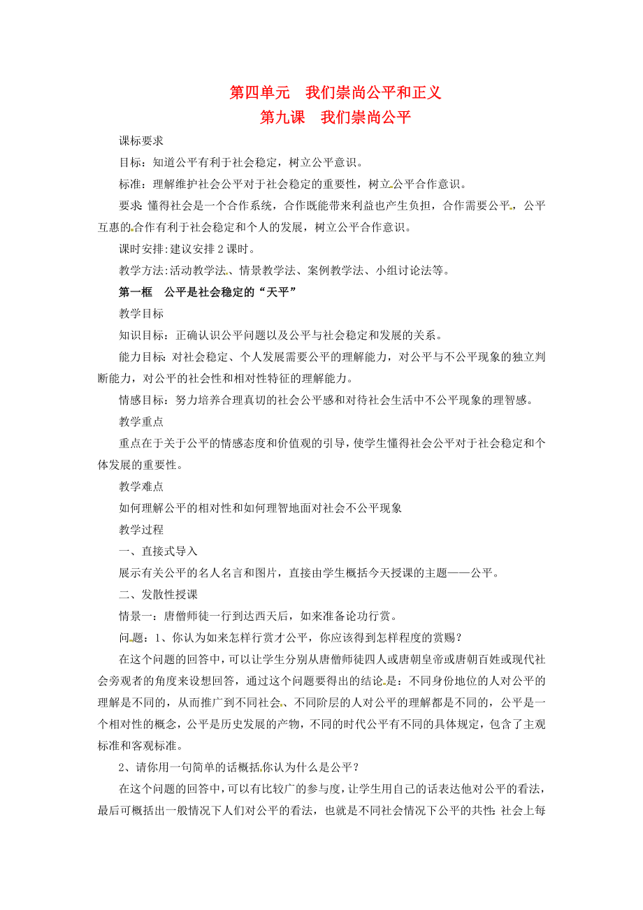 浙江省温岭市泽国镇第四中学八年级政治下册《第九课第一框公平是社会稳定的“天平”》教案新人教版.doc