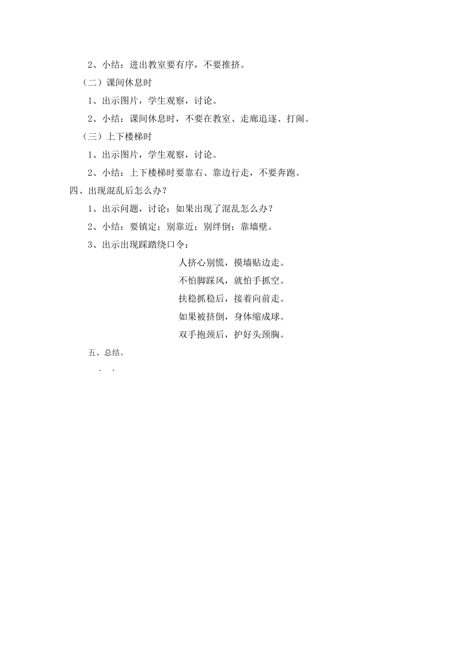 预防踩踏校园安全教育教案.doc