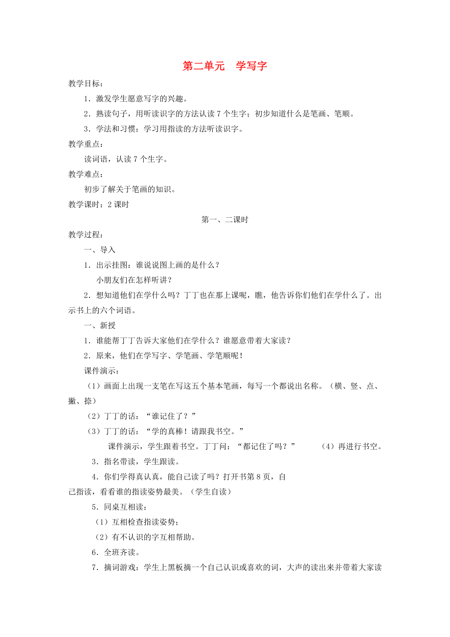 秋一年级语文上册第2单元《学写字》教案北师大版北师大版小学一年级上册语文教案.doc