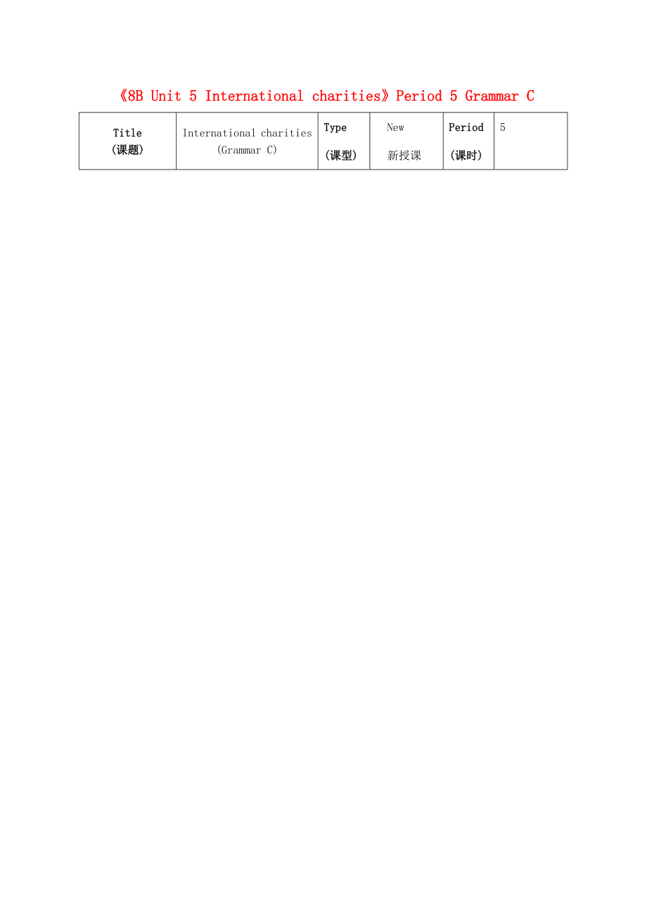 江苏省海安县大公初级中学八年级英语下册《8BUnit5Internationalcharities》Period5GrammarC教案牛津版.doc