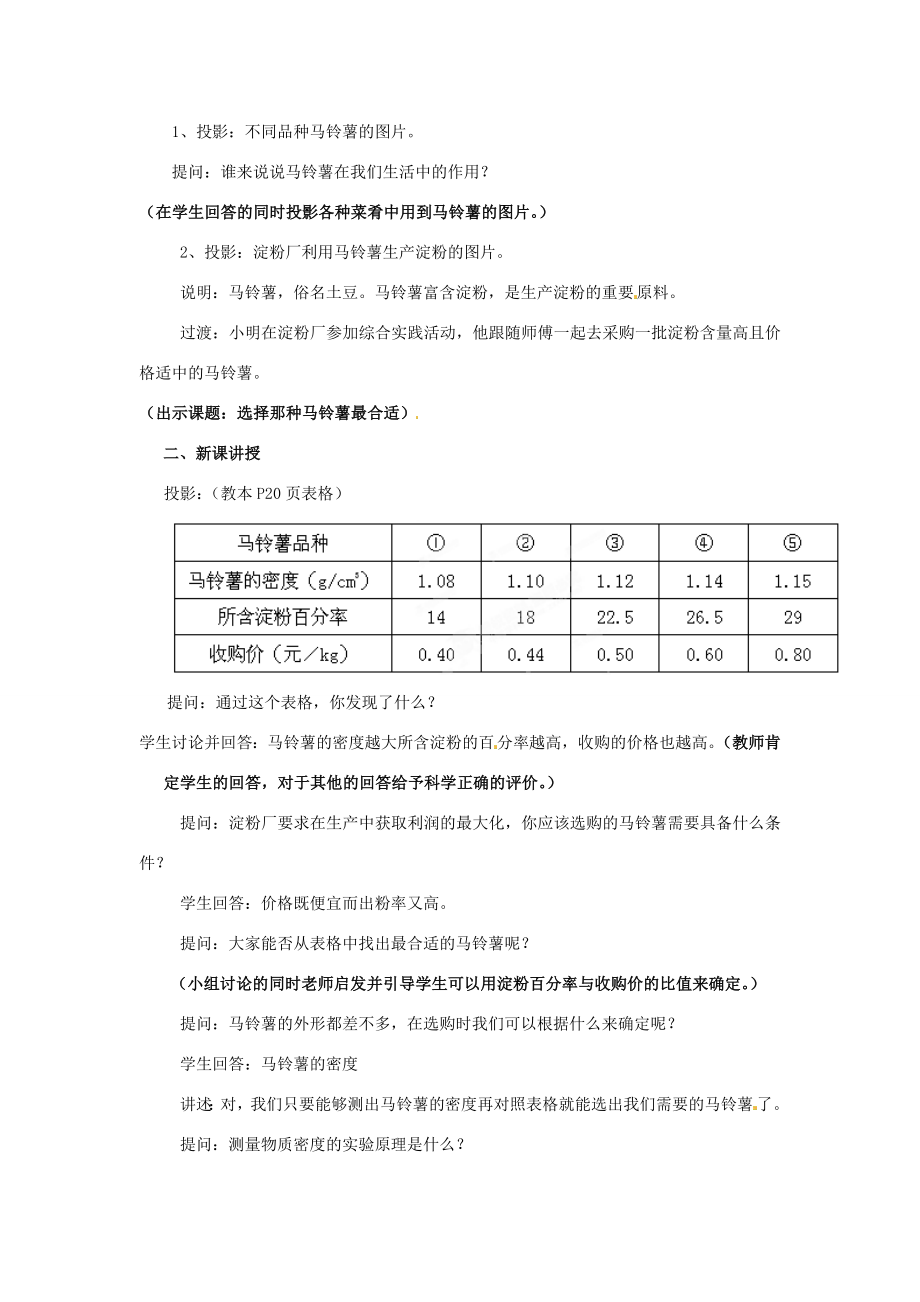 江苏省大丰市万盈二中八年级物理下册综合实践活动《选择哪种马铃薯最合适》教案（2）苏科版.doc