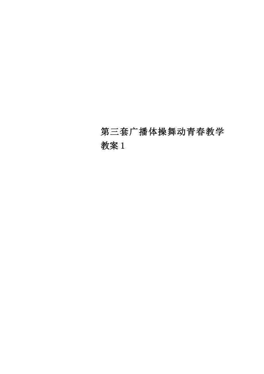 第三套广播体操舞动青春教学教案1.doc