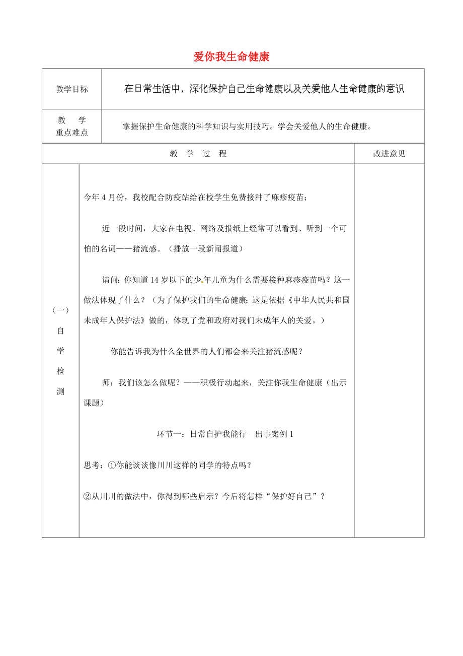 江苏省宿迁市宿城区埠子初级中学七年级政治下册第21课护佑生命安康第2框关爱你我生命健康教案苏教版.doc