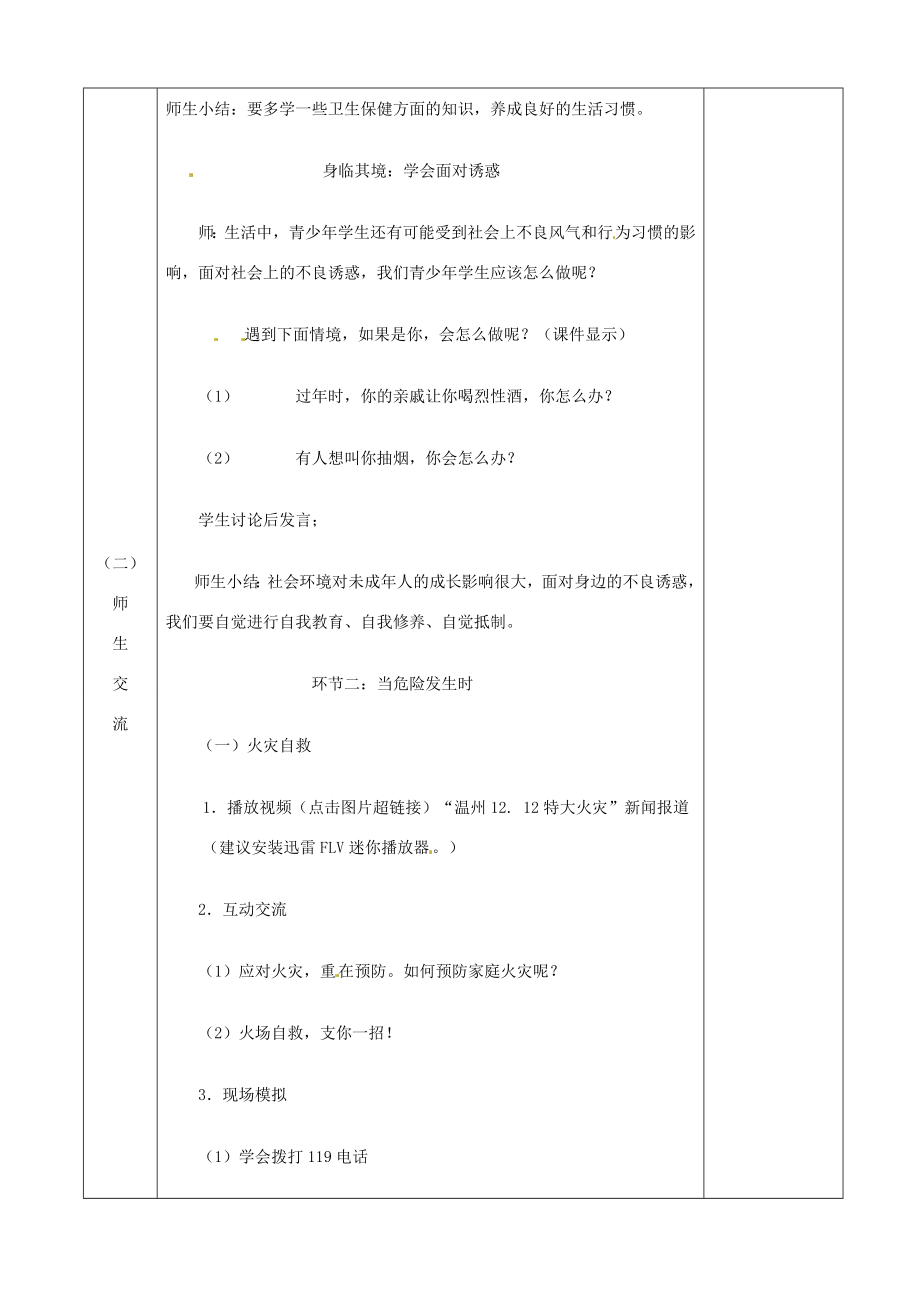 江苏省宿迁市宿城区埠子初级中学七年级政治下册第21课护佑生命安康第2框关爱你我生命健康教案苏教版.doc