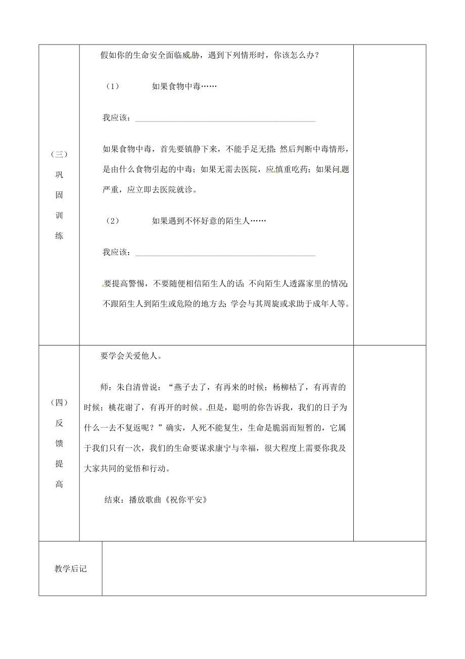 江苏省宿迁市宿城区埠子初级中学七年级政治下册第21课护佑生命安康第2框关爱你我生命健康教案苏教版.doc