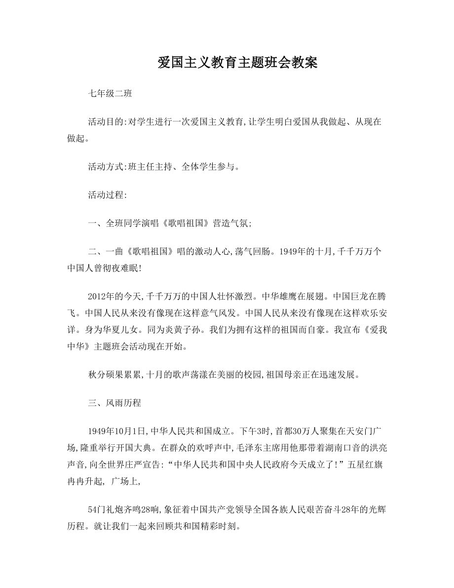 爱国主义教育班会教案.doc