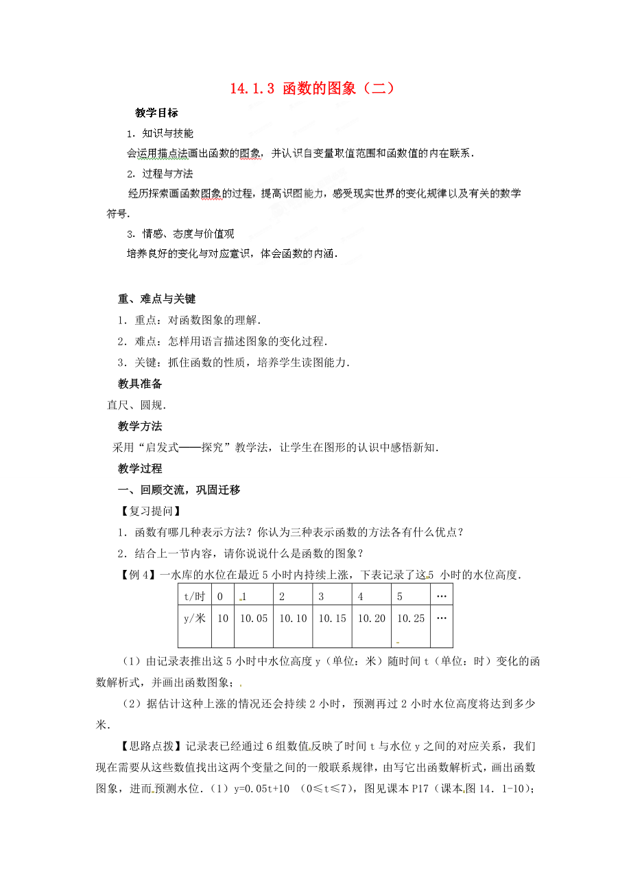 河南省洛阳市第十一中学八年级数学上册14.1.3函数的图象（二）教案.doc