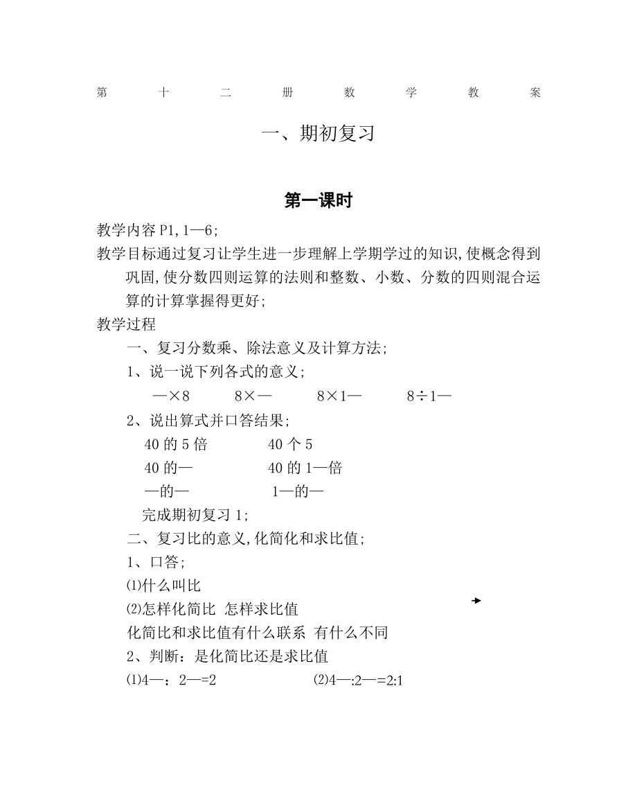 苏教版小学数学六年级下册教案(2).doc