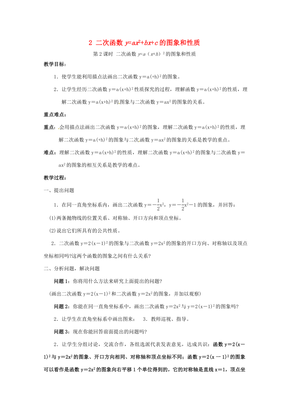 秋九年级数学上册第21章二次函数与反比例函数21.2二次函数的图象和性质2第2课时二次函数ya（xh）2的图象和性质教案2（新版）沪科版（新版）沪科版初中九年级上册数学教案.doc