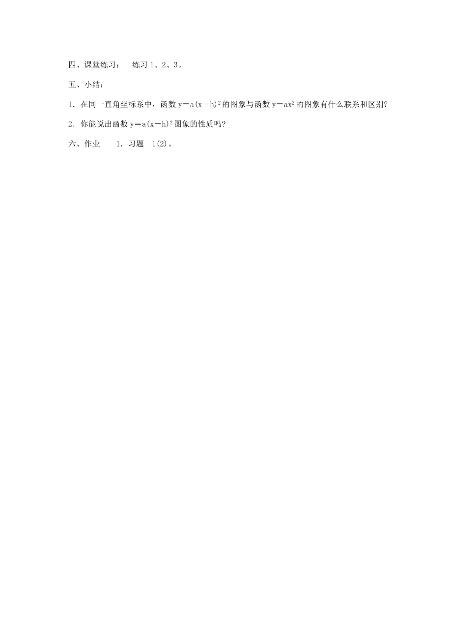 秋九年级数学上册第21章二次函数与反比例函数21.2二次函数的图象和性质2第2课时二次函数ya（xh）2的图象和性质教案2（新版）沪科版（新版）沪科版初中九年级上册数学教案.doc