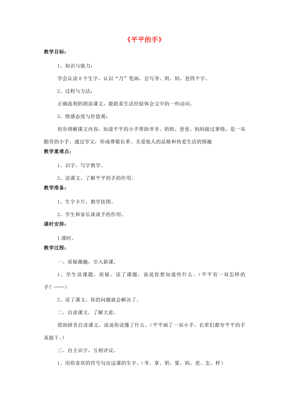 秋一年级语文上册课文12《平平的手》教学设计西师大版西师大版小学一年级上册语文教案.doc