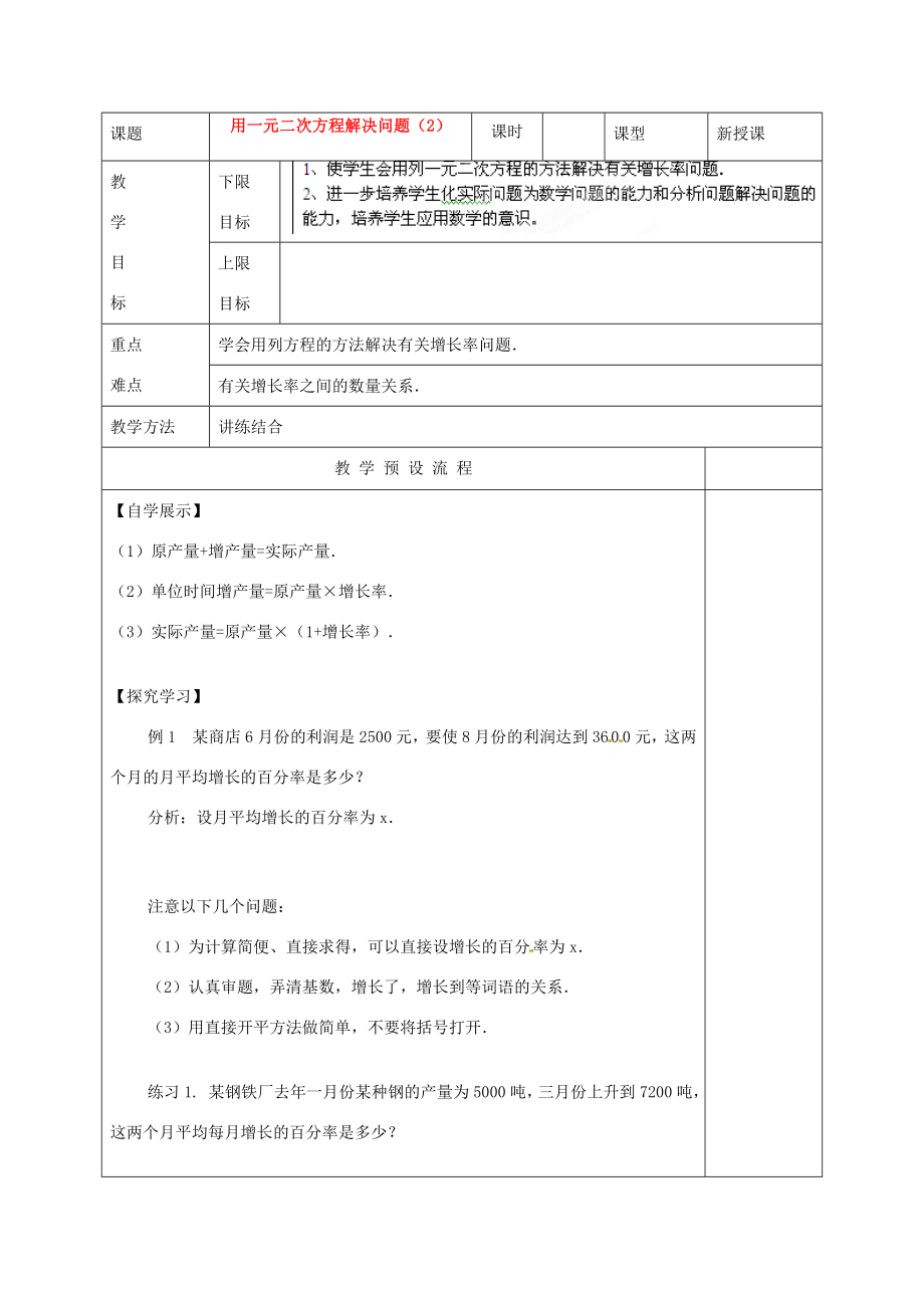 江苏省仪征市月塘中学九年级数学《用一元二次方程解决问题（2）》教案人教新课标版.doc