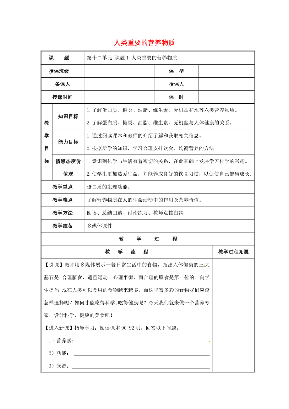 河北省邢台市桥东区九年级化学下册第12单元化学与生活12.1人类重要的营养物质教案（新版）新人教版（新版）新人教版初中九年级下册化学教案.doc