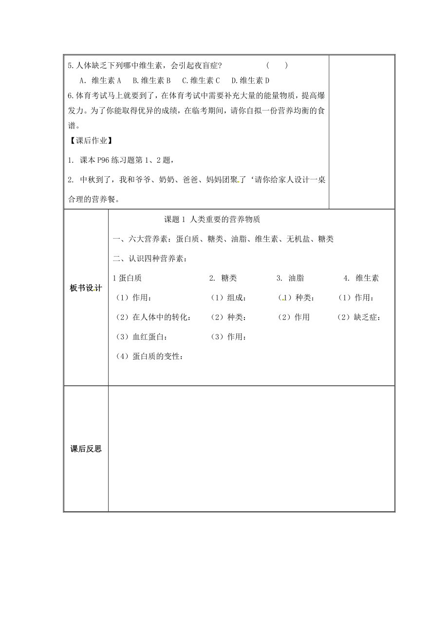 河北省邢台市桥东区九年级化学下册第12单元化学与生活12.1人类重要的营养物质教案（新版）新人教版（新版）新人教版初中九年级下册化学教案.doc