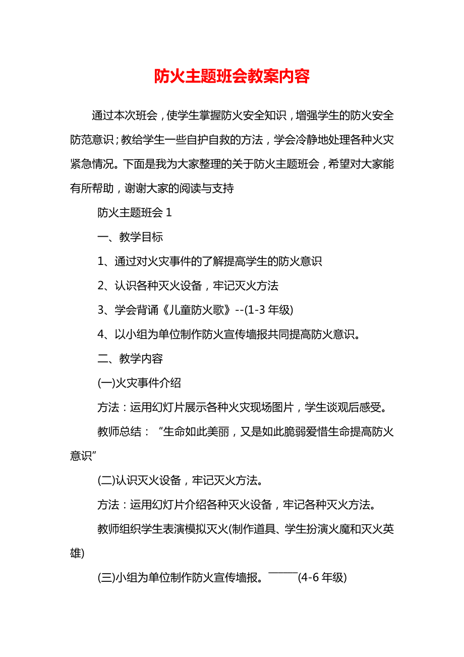 防火主题班会教案内容(2).doc