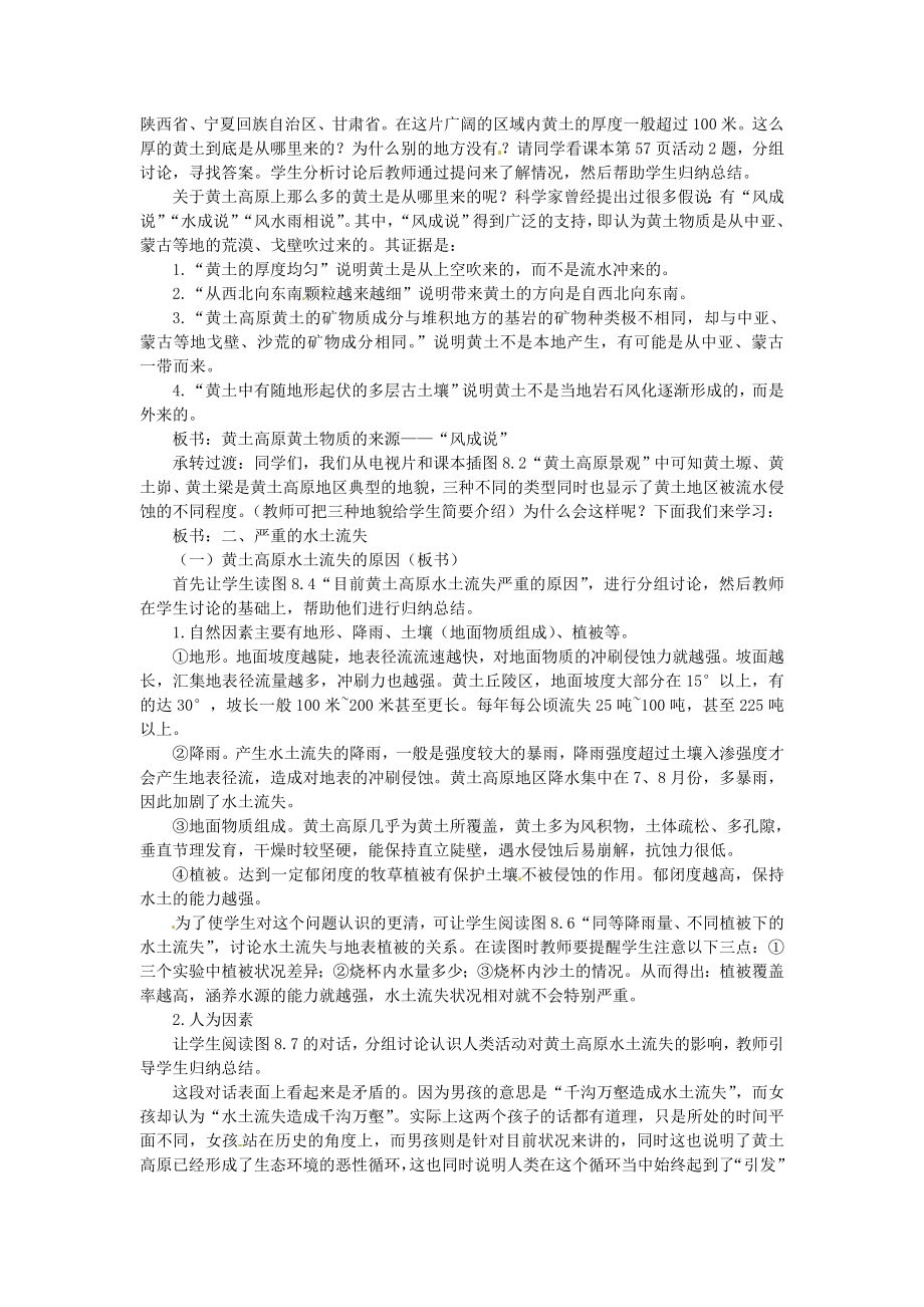 贵州省凯里市第六中学八年级地理下册第一节沟壑纵横的特殊地形区黄土高原（第1课时）教案新人教版.doc