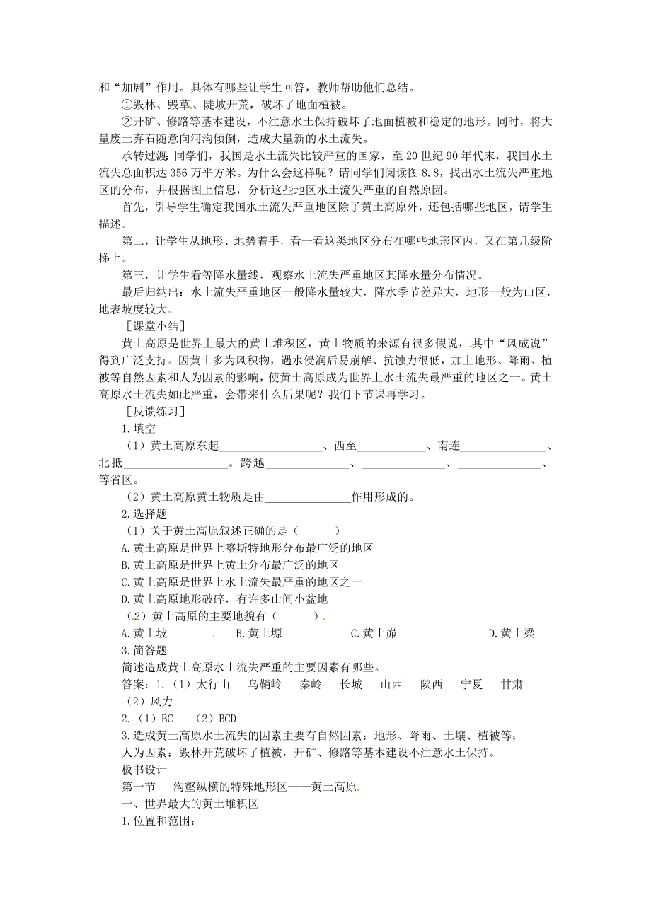 贵州省凯里市第六中学八年级地理下册第一节沟壑纵横的特殊地形区黄土高原（第1课时）教案新人教版.doc