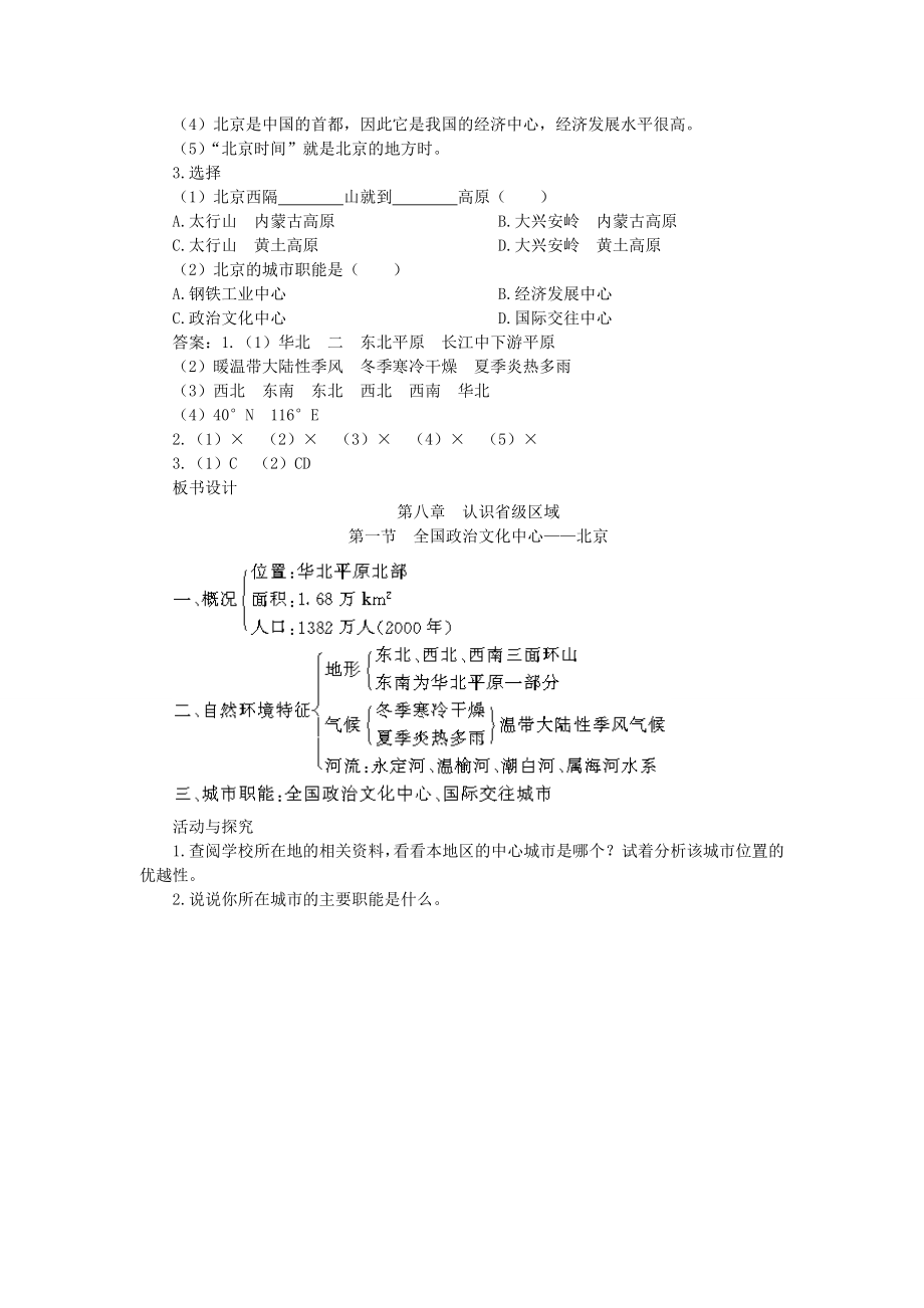 贵州省凯里市第六中学八年级地理下册第一节全国政治文化中心北京（第1课时）教案新人教版.doc