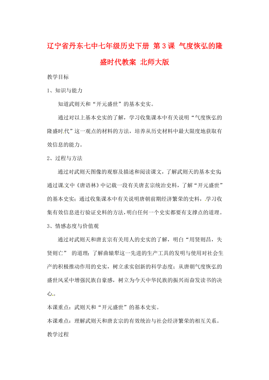 辽宁省丹东七中七年级历史下册第3课气度恢弘的隆盛时代教案北师大版.doc