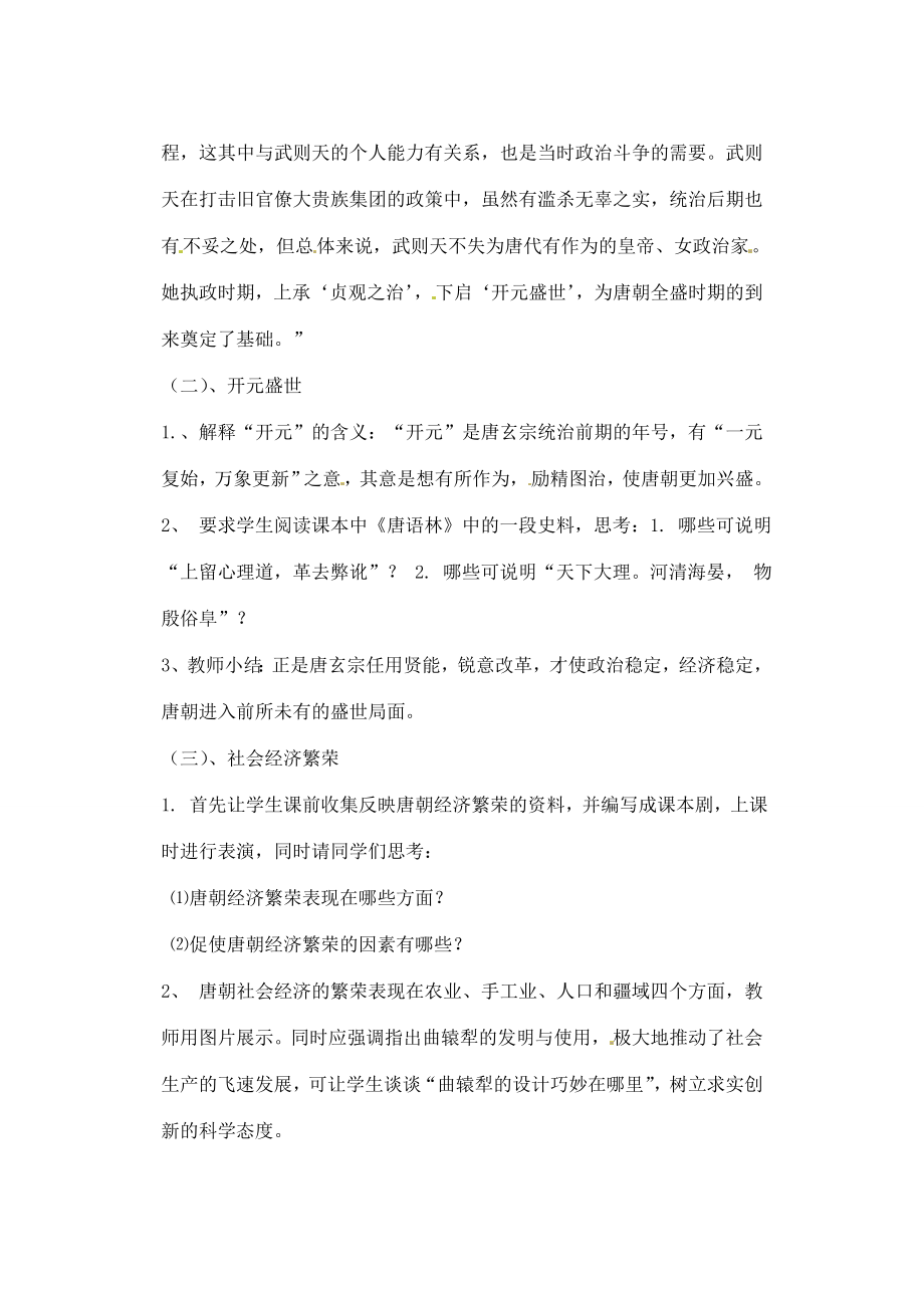 辽宁省丹东七中七年级历史下册第3课气度恢弘的隆盛时代教案北师大版.doc