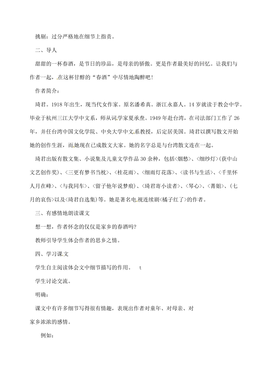 湖南省长沙县路口镇麻林中学八年级语文下册19春酒教案新人教版.doc