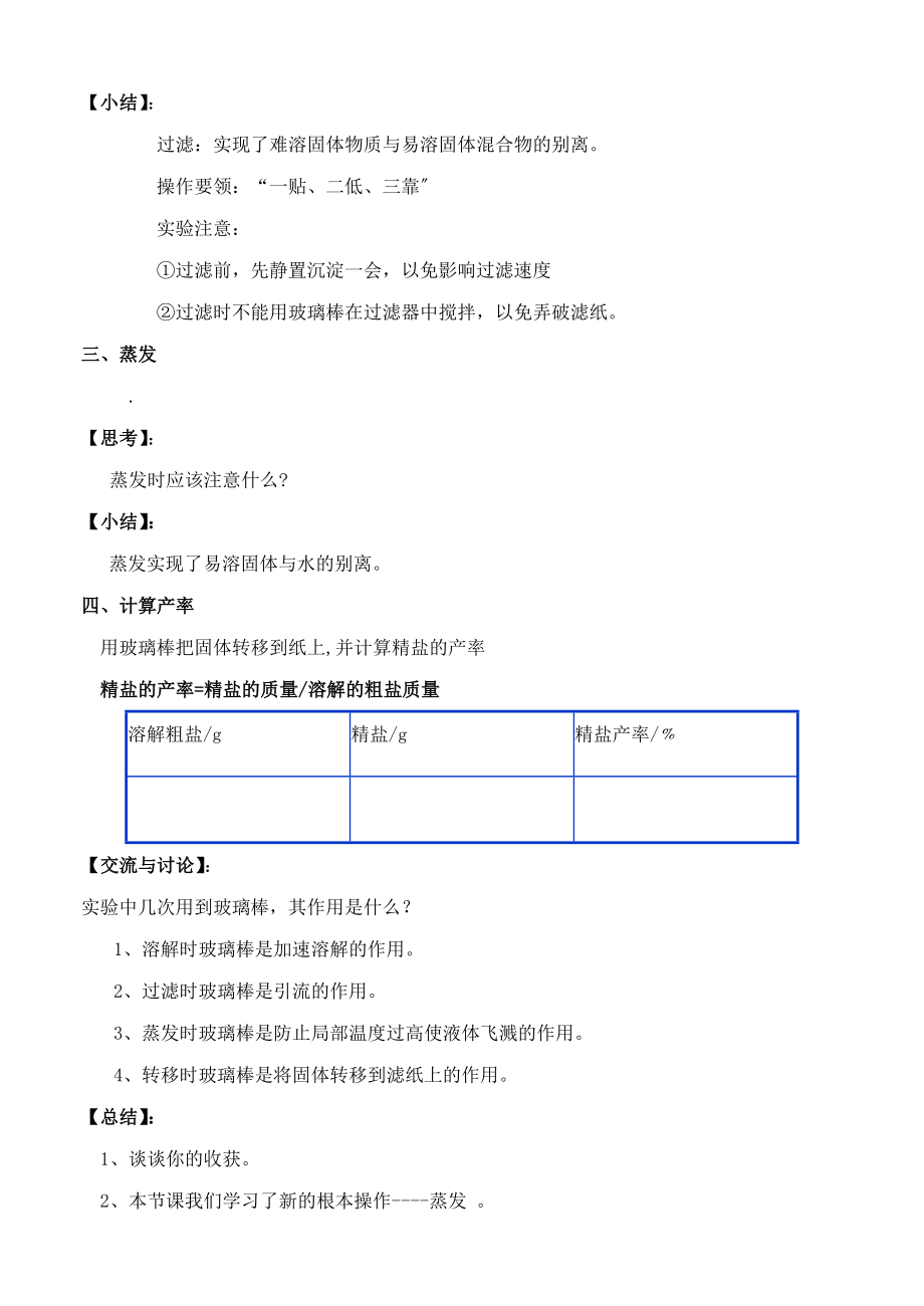 鲁教版化学九年级下册第八单元到实验室去粗盐中难溶性杂质的去除教案.doc