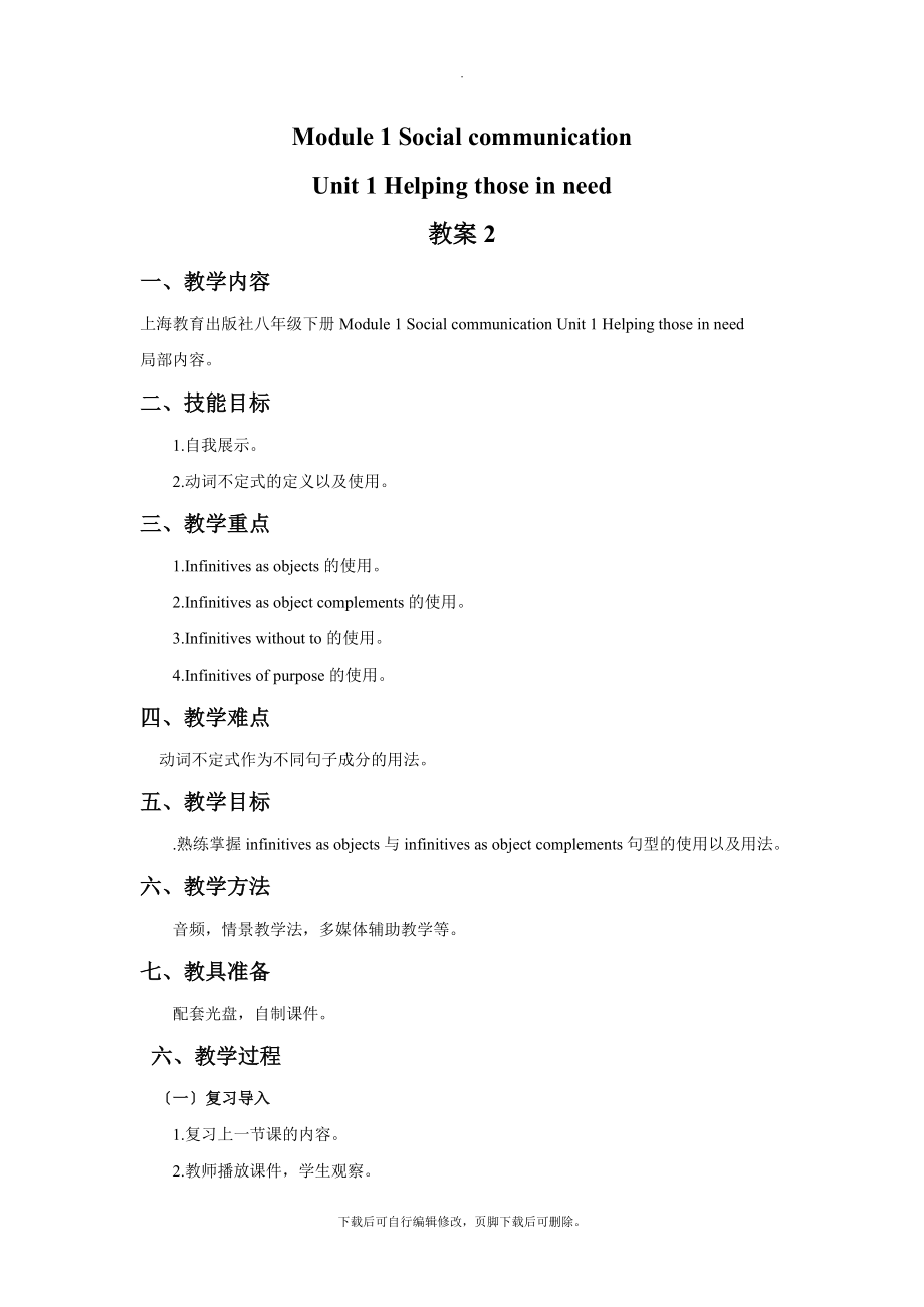 牛津深圳版英语八年级下册Module1SocialcommunicationUnit1Helpingthoseinneed教案2.doc