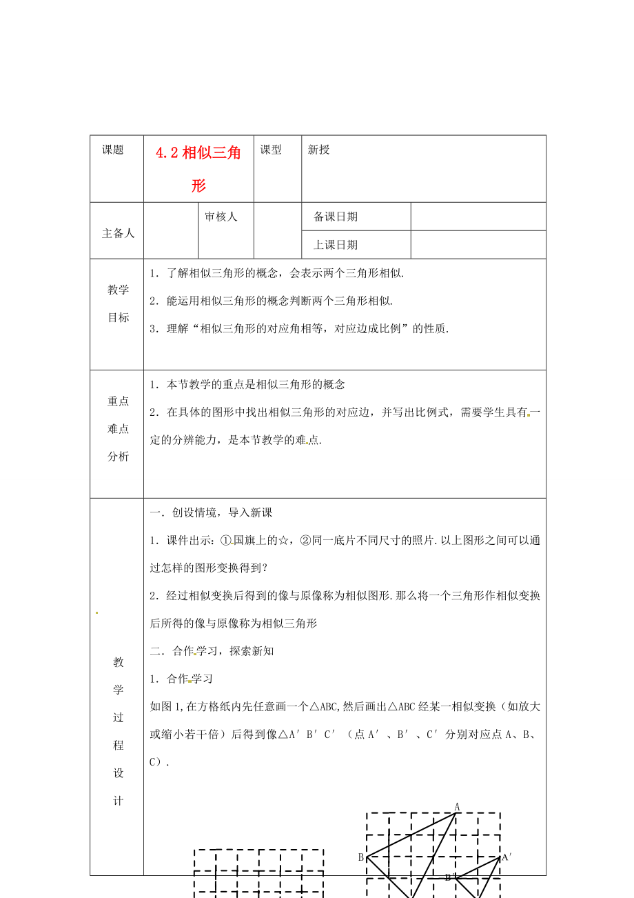 浙江省绍兴县杨汛桥镇中学九年级数学上册4.2《相似三角形》教案浙教版.doc