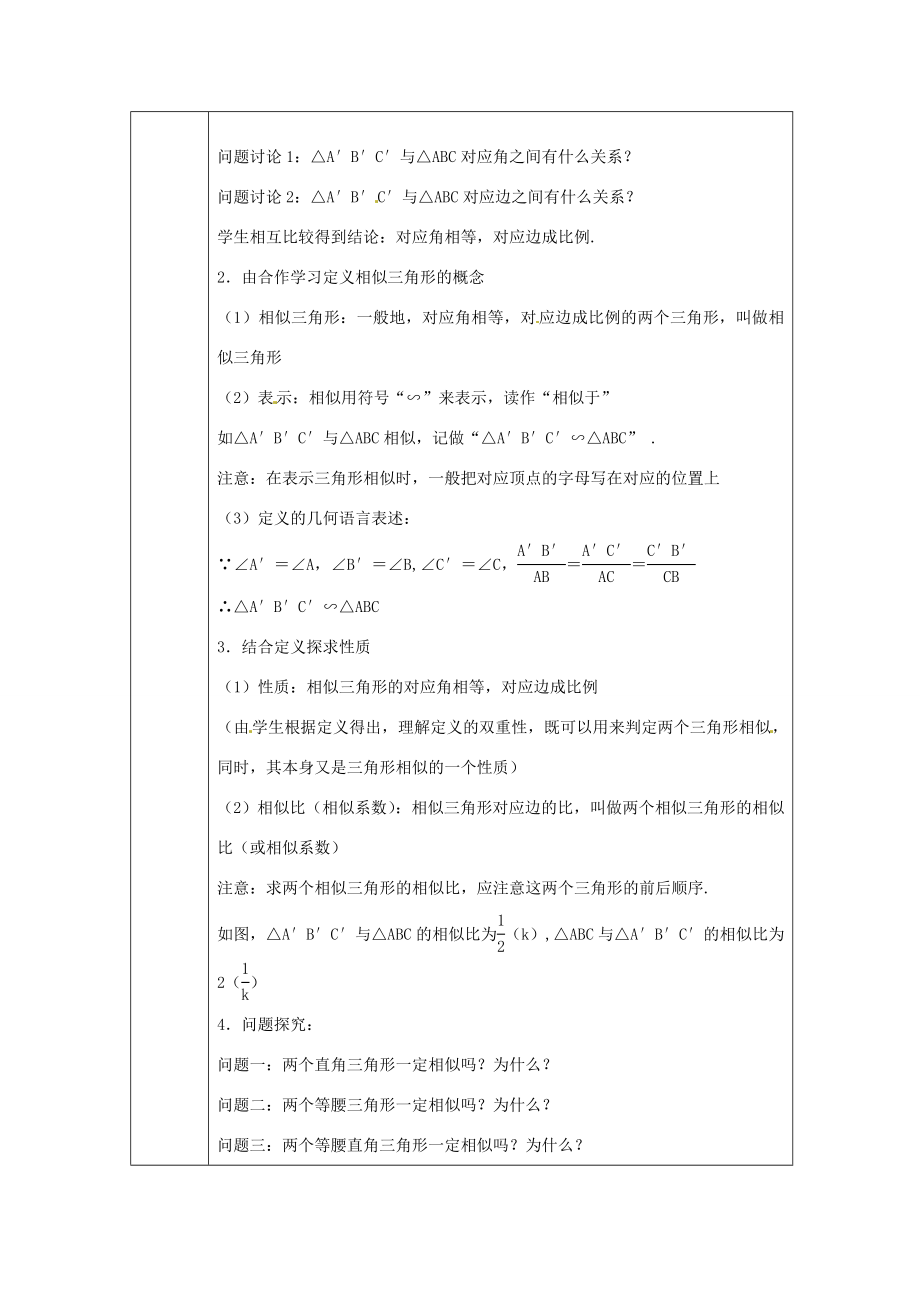 浙江省绍兴县杨汛桥镇中学九年级数学上册4.2《相似三角形》教案浙教版.doc